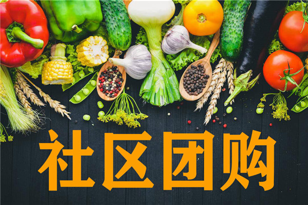 社区团购超市、生鲜便利店，如何选择好自己的供应链！