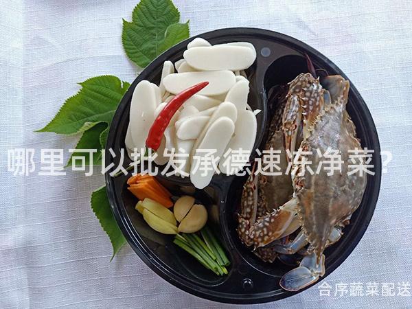 哪里可以批发承德速冻净菜？