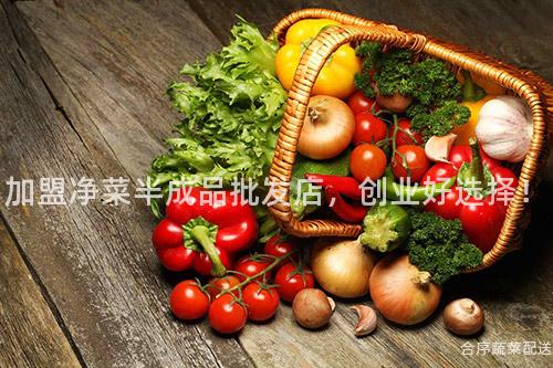 加盟净菜半成品批发店，创业好选择！