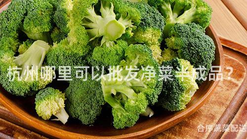 杭州哪里可以批发净菜半成品？