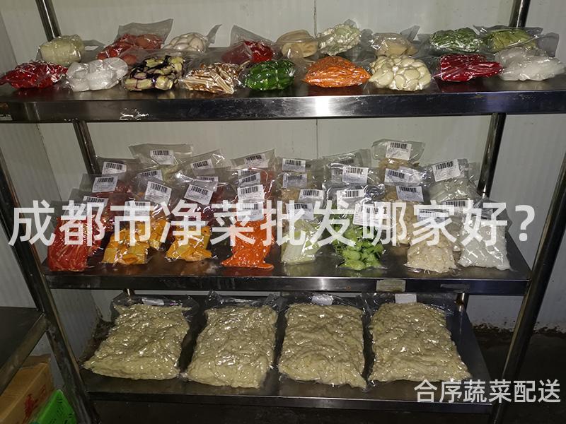成都市净菜批发哪家好？