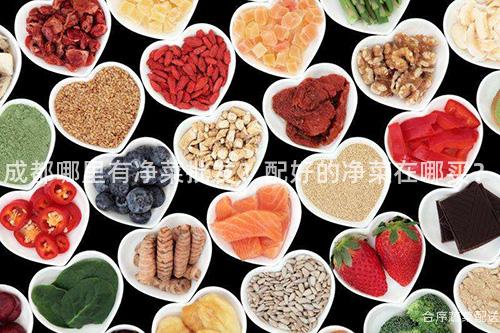 成都哪里有净菜批发？配好的净菜在哪买？