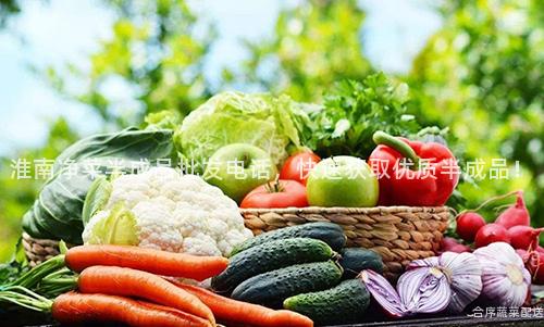 淮南净菜半成品批发电话，快速获取优质半成品！