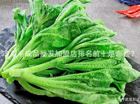 净菜半成品批发加盟店排名前十是哪些？