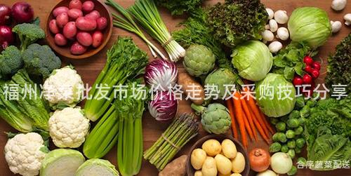 福州净菜批发市场价格走势及采购技巧分享