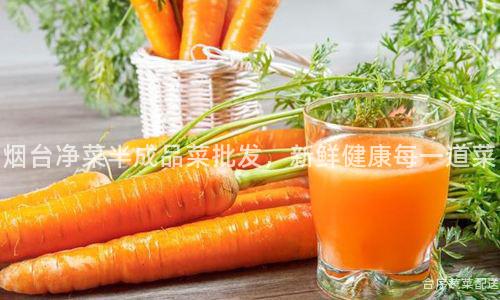 烟台净菜半成品菜批发，新鲜健康每一道菜