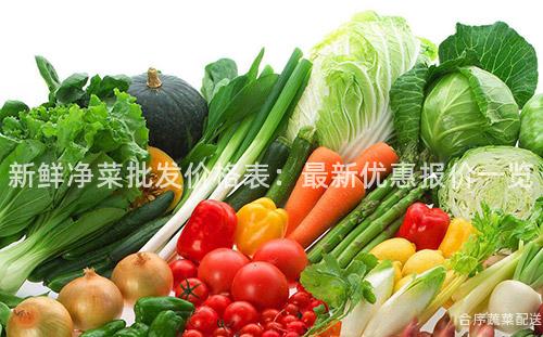 新鲜净菜批发价格表：最新优惠报价一览