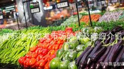 江苏净菜批发市场地址及详细介绍