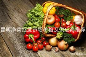 昆明净菜批发市场价格及供应商推荐
