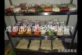 成都市净菜批发哪家好？