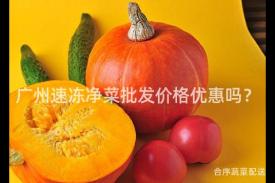 广州速冻净菜批发价格优惠吗？