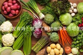 杭州净菜批发有吗？快来了解杭州净菜市场的情况！