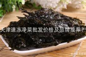 天津速冻净菜批发价格及品牌推荐？