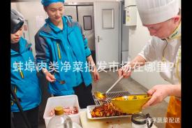 蚌埠肉类净菜批发市场在哪里？