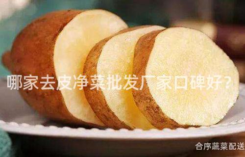 哪家去皮净菜批发厂家口碑好？