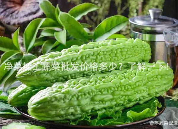 净菜加工蔬菜批发价格多少？了解一下！