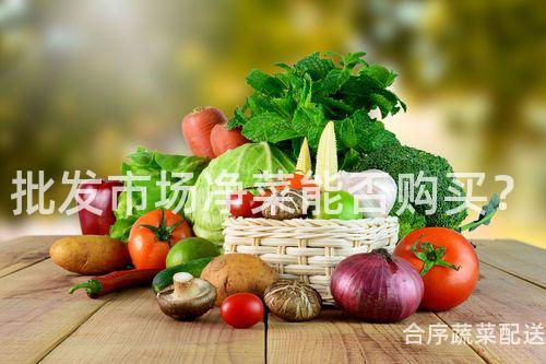 批发市场净菜能否购买？