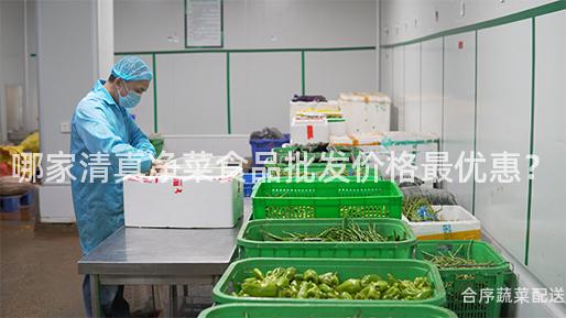 哪家清真净菜食品批发价格最优惠？