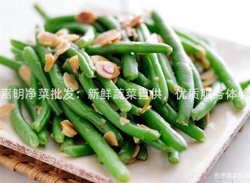 嵩明净菜批发：新鲜蔬菜直供，优质服务体验