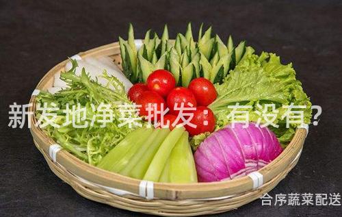 新发地净菜批发：有没有？