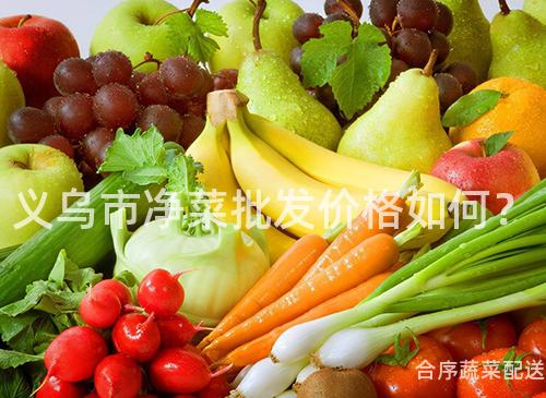 义乌市净菜批发价格如何？