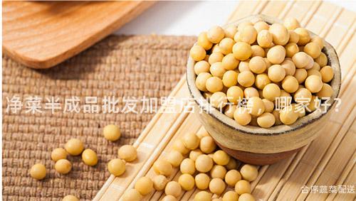 净菜半成品批发加盟店排行榜，哪家好？