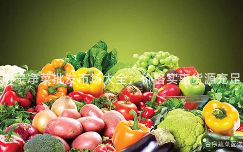 南宁净菜批发市场大全，价格实惠货源充足