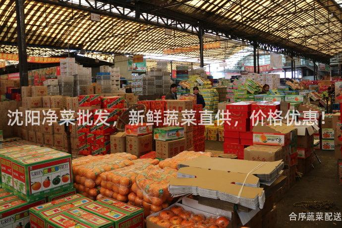 沈阳净菜批发，新鲜蔬菜直供，价格优惠！