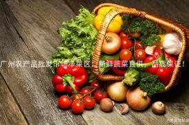广州农产品批发市场净菜区：新鲜蔬菜直供，品质保证！