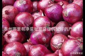 泰州哪里有净菜批发店提供配好的产品？
