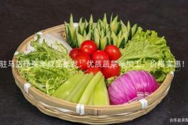驻马店净菜半成品批发：优质蔬菜半加工，价格实惠！
