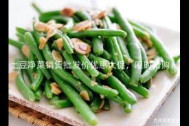 土豆净菜销售批发价优惠大促，限时抢购！